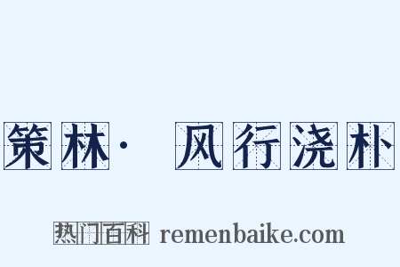 策林·风行浇朴是什么意思的图片